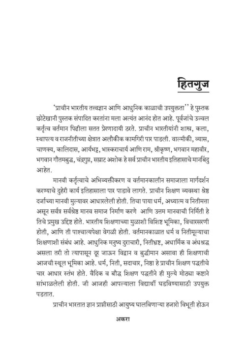 प्राचीन भारतीय तत्त्वज्ञान-आधुनिक काळाची गरज